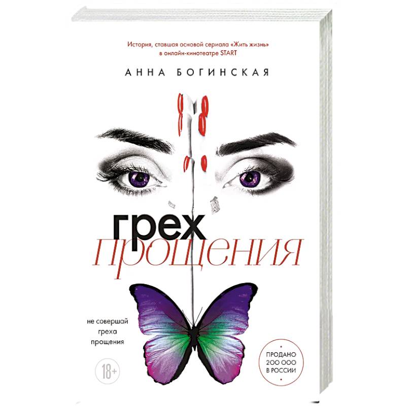 Грех прощения. Не совершай греха прощения Грех прощения. Не совершай греха прощения