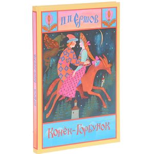 Конёк-Горбунок Конёк-Горбунок