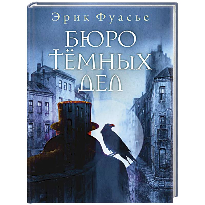 Бюро темных дел Бюро темных дел