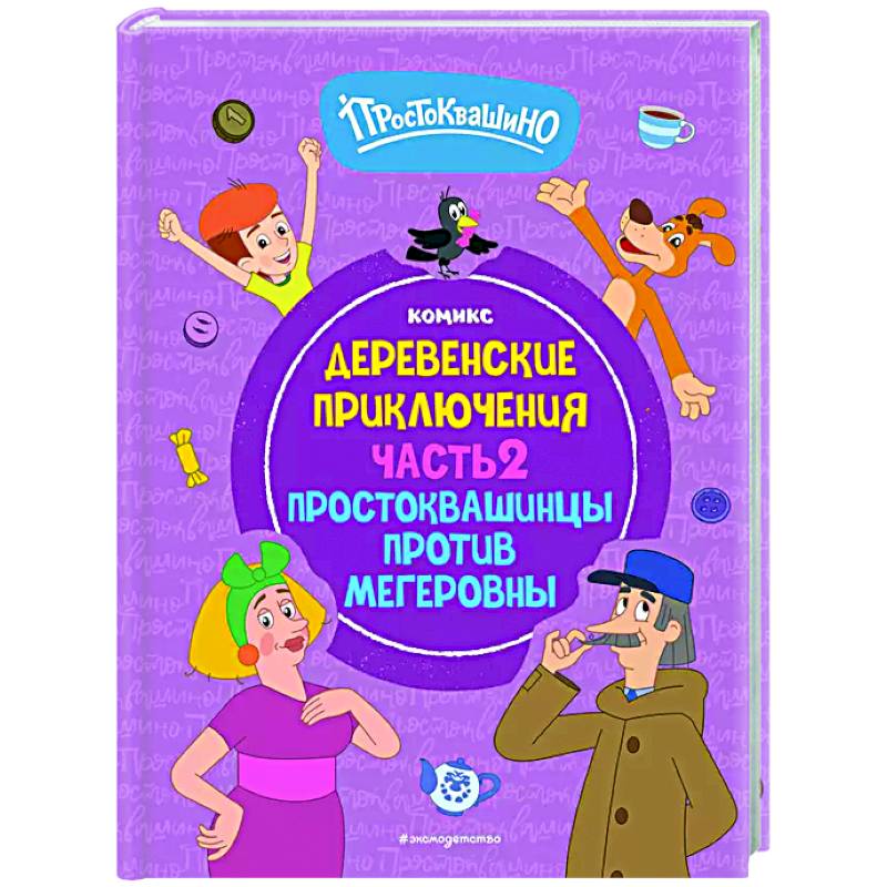 Простоквашино. Деревенские приключения. Часть 2. Простоквашинцы против Мегеровны