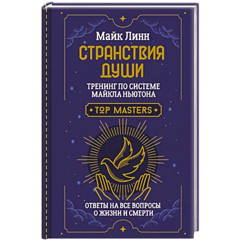 Странствия Души. Тренинг по системе Майкла Ньютона. Ответы на все вопросы о жизни и смерти Странствия Души. Тренинг по системе Майкла Ньютона. Ответы на все вопросы о жизни и смерти