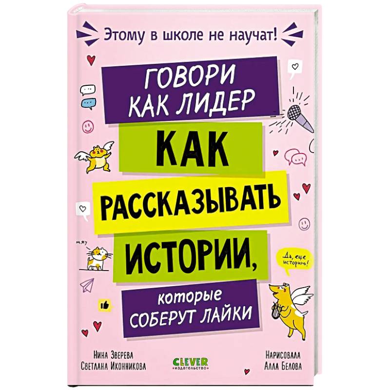 Говори как лидер. Как рассказывать истории, которые соберут лайки