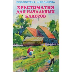 Хрестоматия для начальных классов Хрестоматия для начальных классов