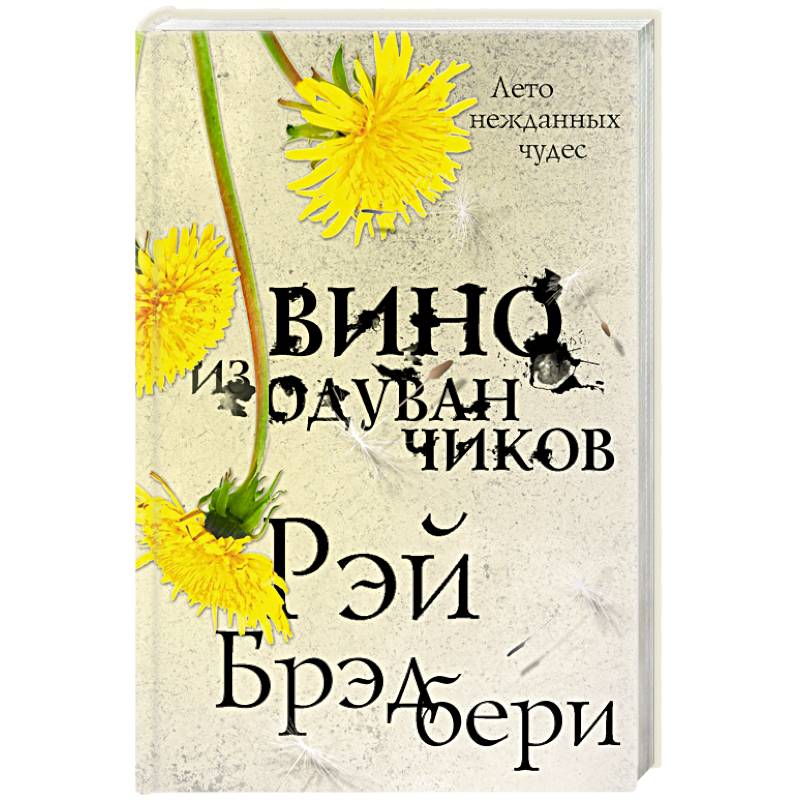 Вино из одуванчиков Вино из одуванчиков