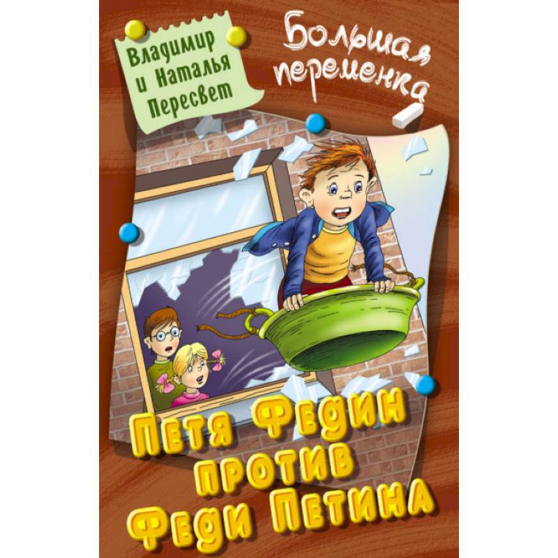 Петя Федин против Феди Петина