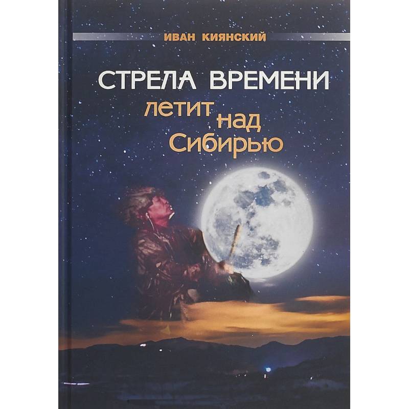 Стрела Времени летит над Сибирью Стрела Времени летит над Сибирью