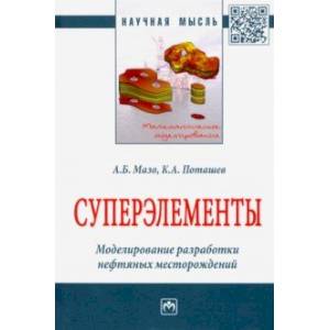 Суперэлементы. Моделирование разработки нефтяных месторождений. Монография Суперэлементы. Моделирование разработки нефтяных месторождений. Монография