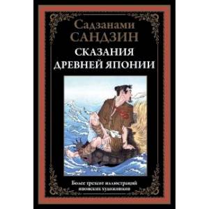 Сказания Древней Японии Сказания Древней Японии