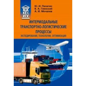 Интермодальные транспортно-логистические процессы. Экспедирование, технологии, оптимизация Интермодальные транспортно-логистические процессы. Экспедирование, технологии, оптимизация