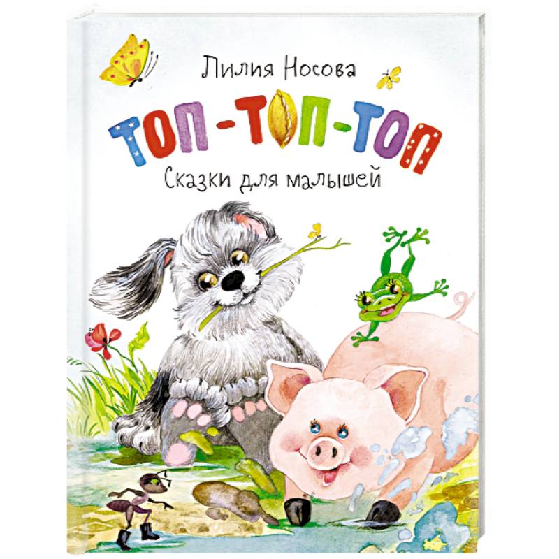 Топ-топ- топ. Сказки для малышей Топ-топ- топ. Сказки для малышей