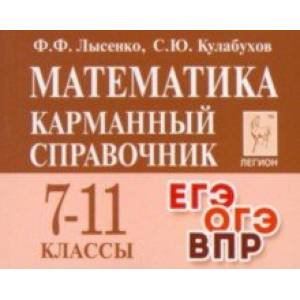 Математика. Карманный справочник. 7-11-е классы