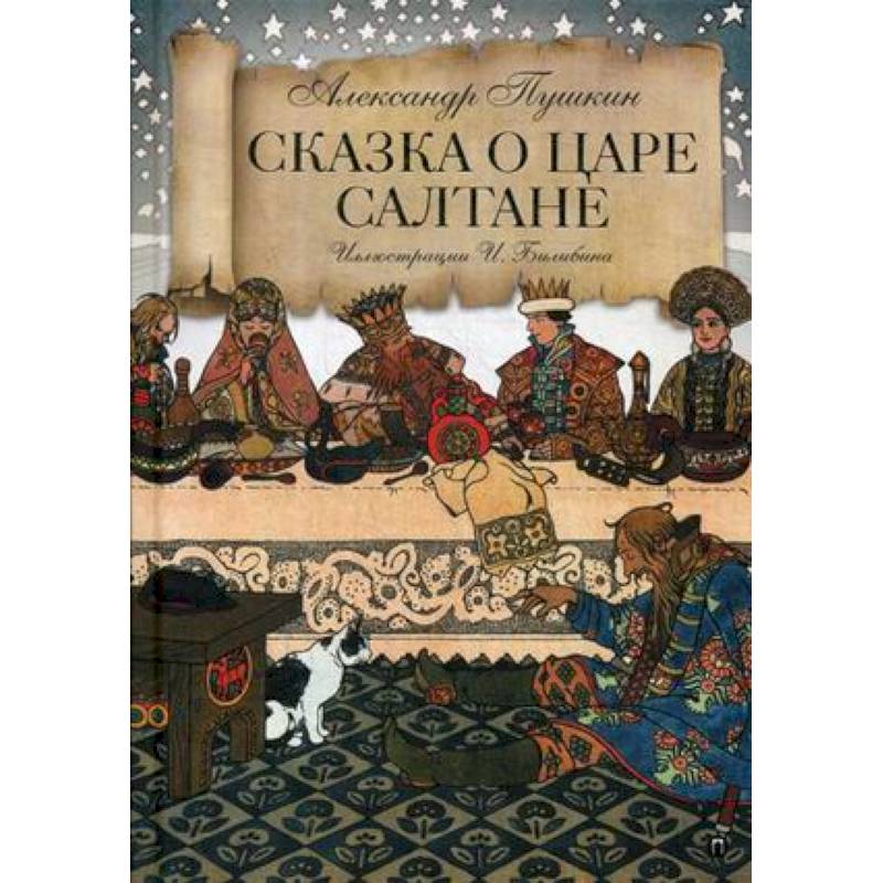 Сказка о царе Салтане Сказка о царе Салтане