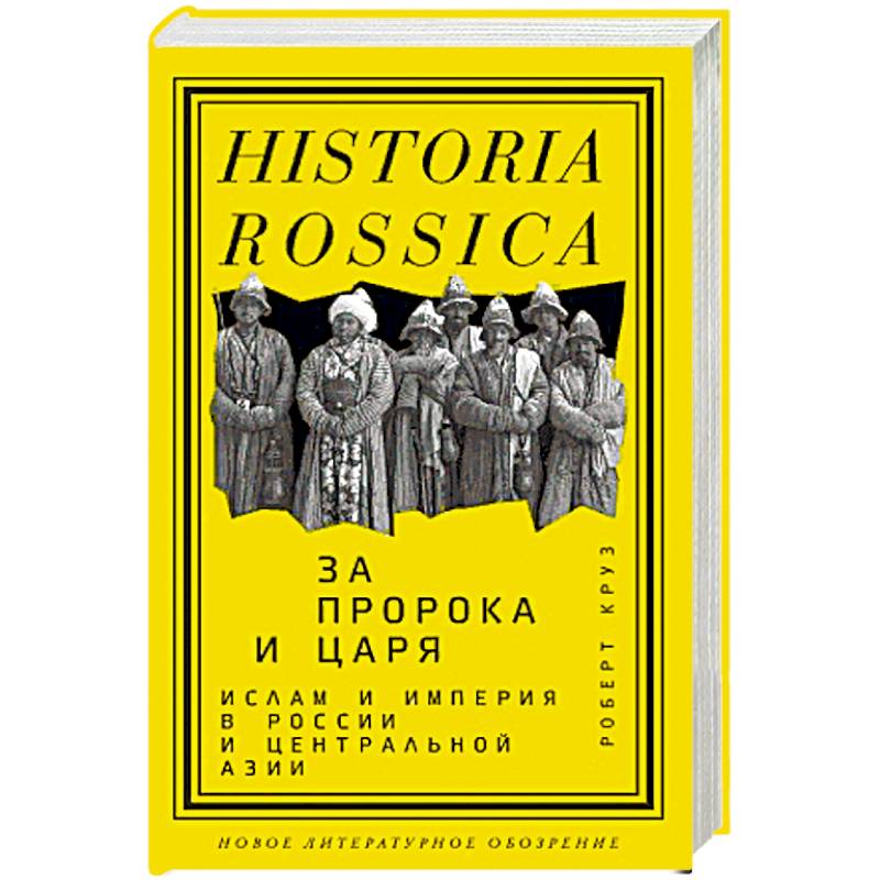 За Пророка и царя За Пророка и царя