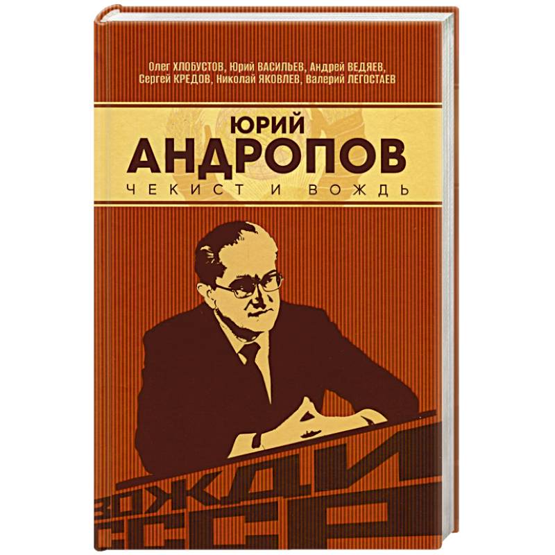 Юрий Андропов. Чекист и вождь Юрий Андропов. Чекист и вождь