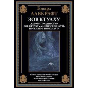 Зов Ктулху Зов Ктулху