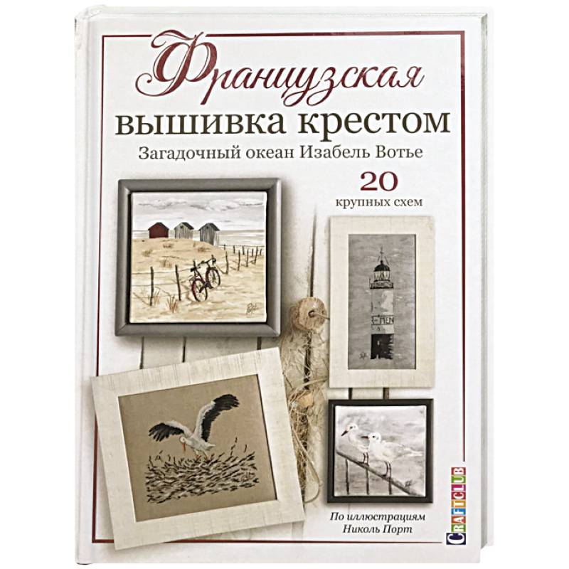 Французская вышивка крестом. Загадочный океан Изабель Вотье. 20 крупных схем Французская вышивка крестом. Загадочный океан Изабель Вотье. 20 крупных схем