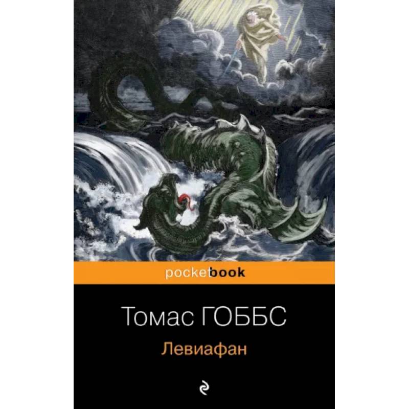 Левиафан Левиафан