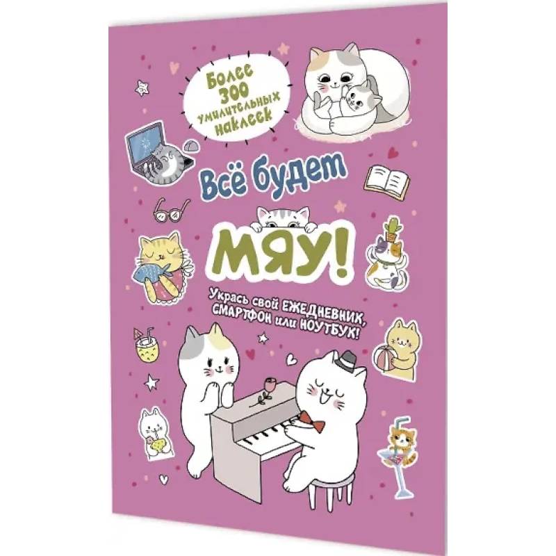 Все будет Мяу! Все будет Мяу!