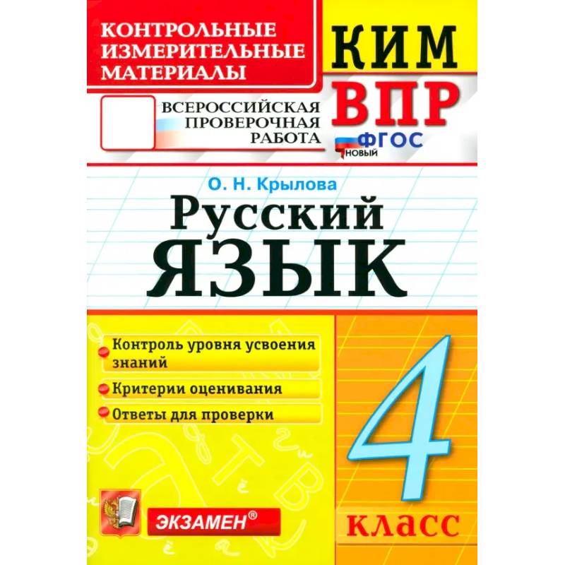 ВПР. Русский язык. 4 класс. Контрольные измерительные материалы. ФГОС ВПР. Русский язык. 4 класс. Контрольные измерительные материалы. ФГОС