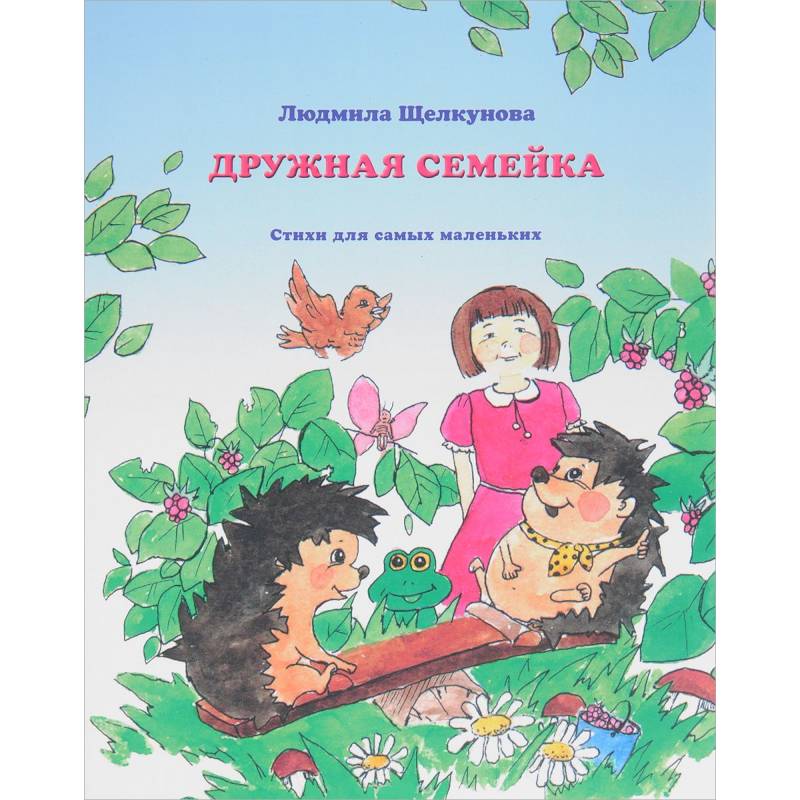 Дружная семейка Дружная семейка
