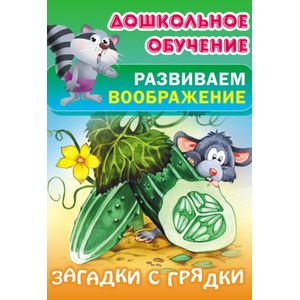 Загадки с грядки Загадки с грядки