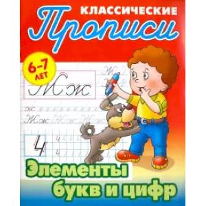 Элементы букв и цифр Элементы букв и цифр