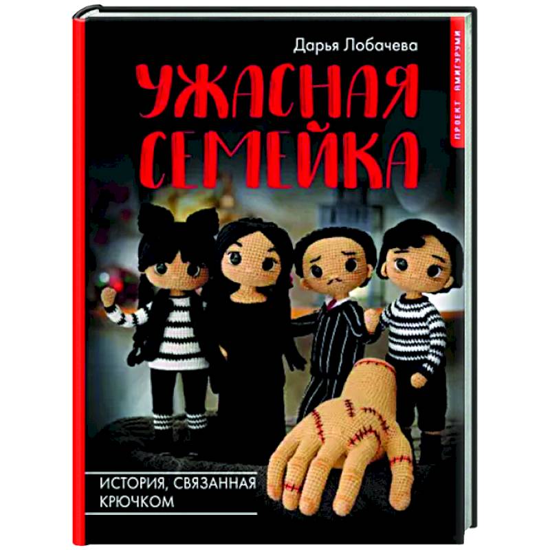 Ужасная семейка. История, связанная крючком Ужасная семейка. История, связанная крючком