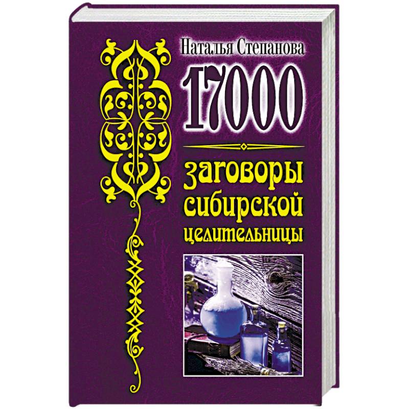 17 000. Заговоры сибирской целительницы 17 000. Заговоры сибирской целительницы