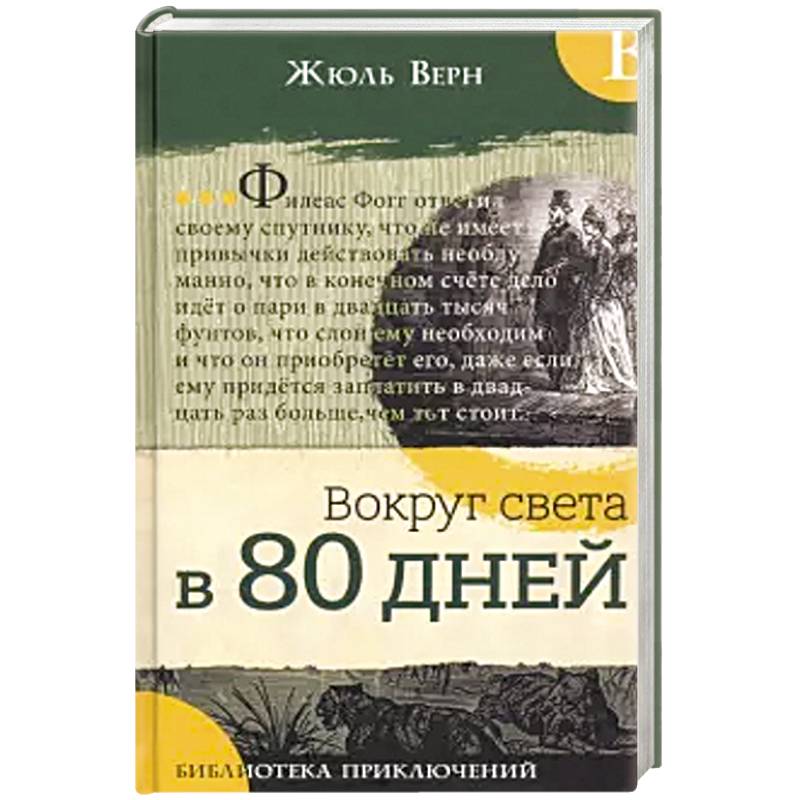 Библиотека приключений. Вокруг света в 80 дней Библиотека приключений. Вокруг света в 80 дней