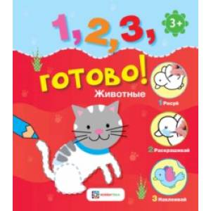 Животные. Рисуй, раскрашивай, наклеивай! Животные. Рисуй, раскрашивай, наклеивай!