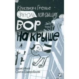 Эркюль. Кот-сыщик. Вор на крыше Эркюль. Кот-сыщик. Вор на крыше