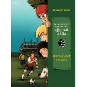 Футбольный скандал Футбольный скандал