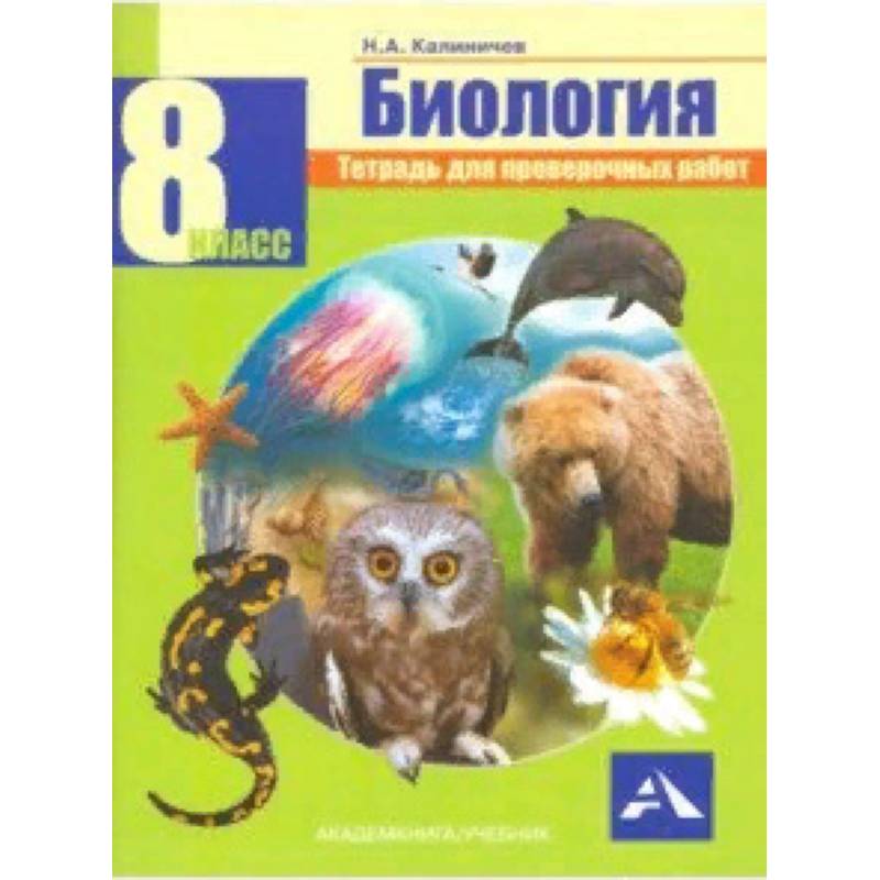 Биология. 8 класс. Тетрадь для проверочных работ Биология. 8 класс. Тетрадь для проверочных работ