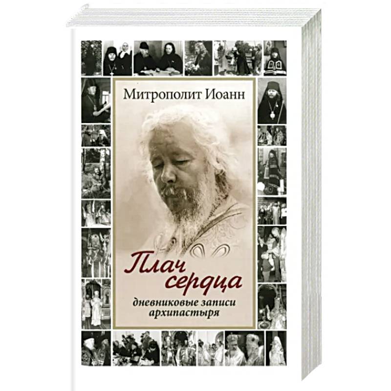 Плач сердца. Дневниковые записи архипастыря Плач сердца. Дневниковые записи архипастыря