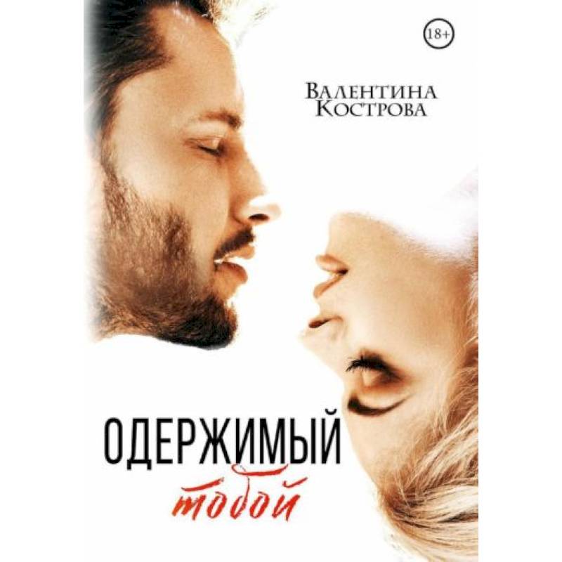 Одержимый тобой Одержимый тобой