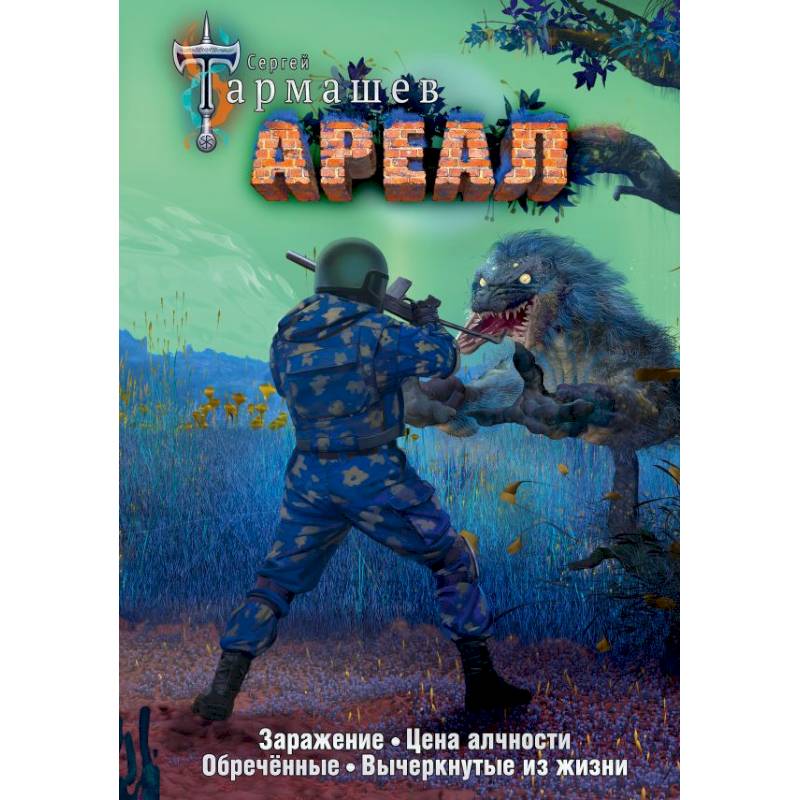 Ареал 1-4 (уникальное лимитированное издание) Ареал 1-4 (уникальное лимитированное издание)