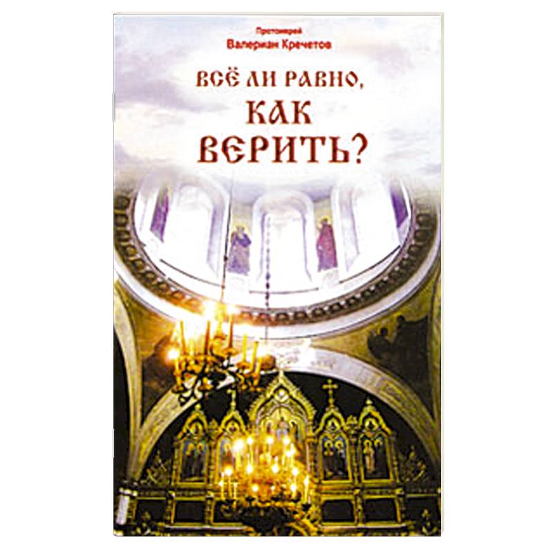 Все ли равно, как верить Все ли равно, как верить