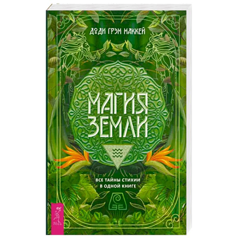 Магия Земли. Все тайны стихии в одной книге Магия Земли. Все тайны стихии в одной книге