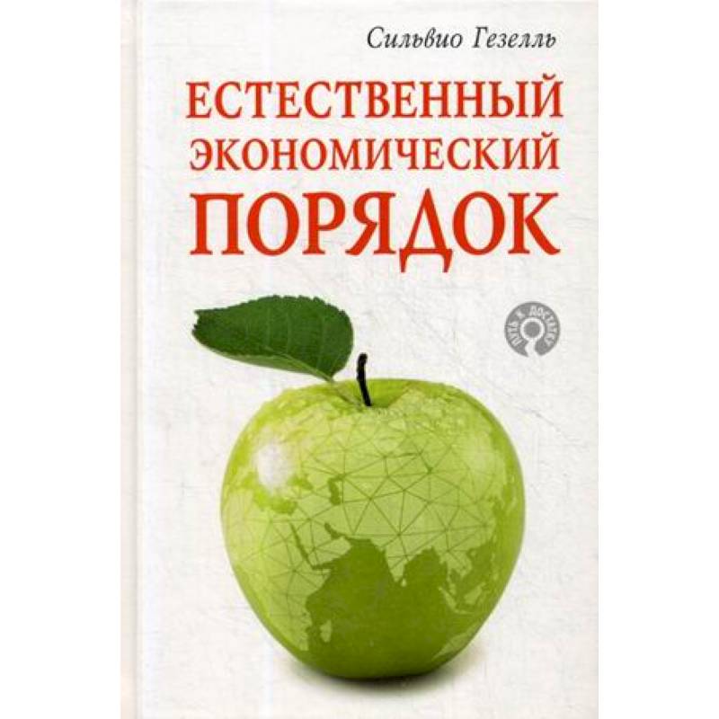 Естественно экономический. Естественный экономический порядок. Сильвио Гезель естественный экономический порядок. “Естественный экономический порядок книга Геззеля. Деньги Гезеля книга.