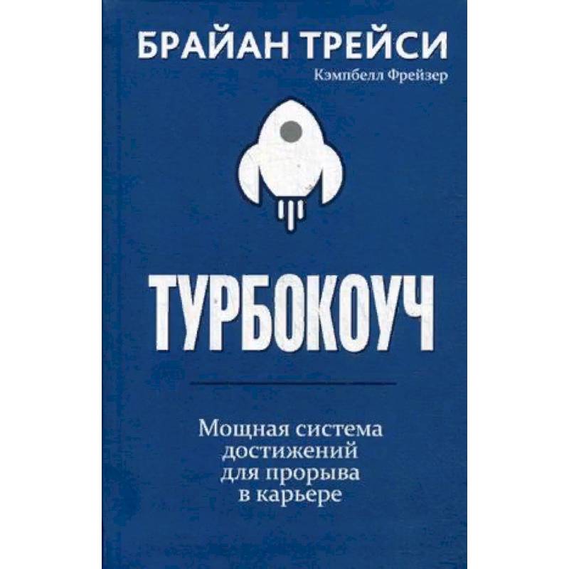 Турбокоуч. Мощная система достижений для прорыва в карьере Турбокоуч. Мощная система достижений для прорыва в карьере