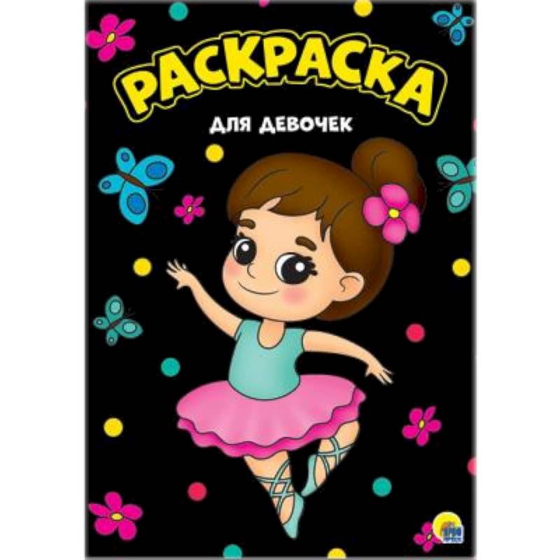 Раскраска. Для девочек Раскраска. Для девочек