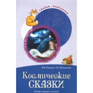 Космические сказки. Беседы с детьми о космосе Космические сказки. Беседы с детьми о космосе