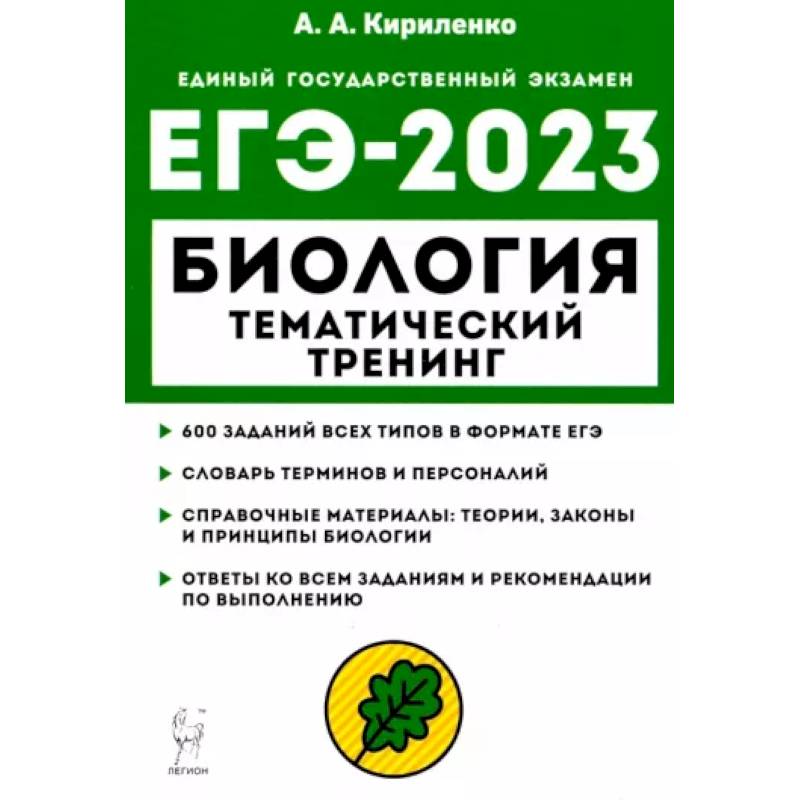 ЕГЭ 2023 Биология. Тематический тренинг. Все типы заданий ЕГЭ 2023 Биология. Тематический тренинг. Все типы заданий