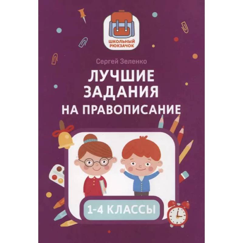 Лучшие задания на правописание Лучшие задания на правописание