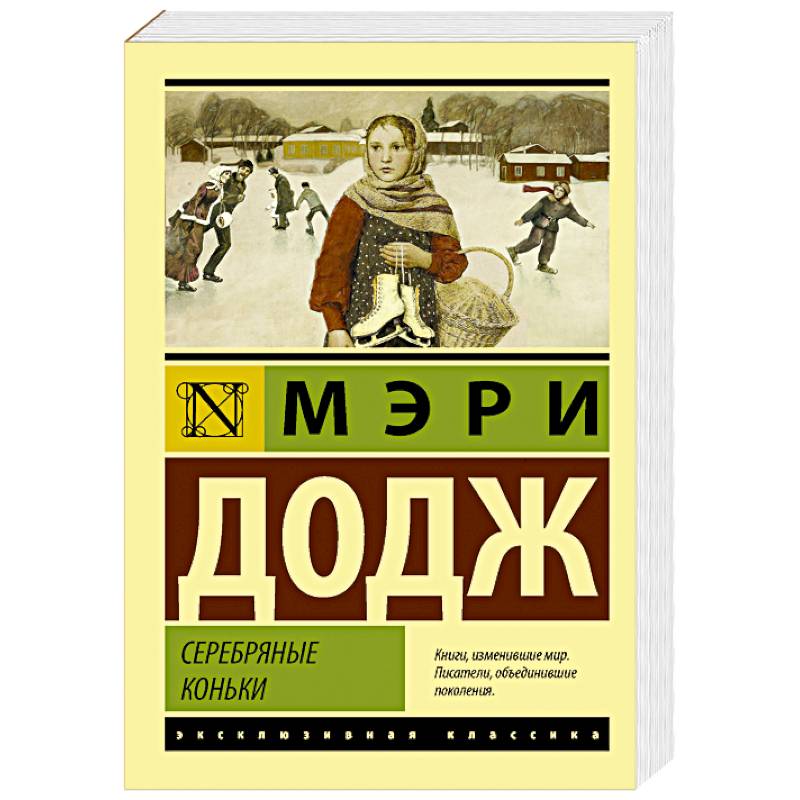 Серебряные коньки Серебряные коньки