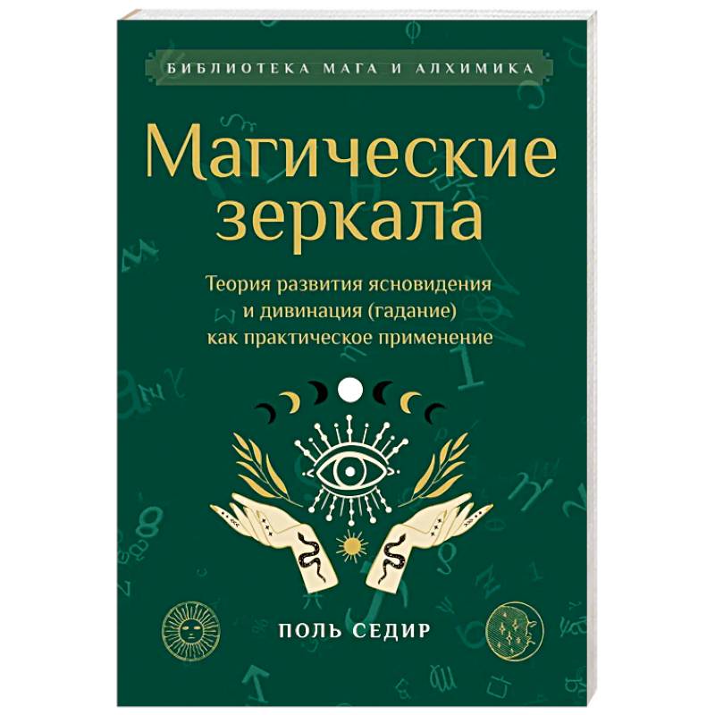 Магические зеркала. Теория развития ясновидения Магические зеркала. Теория развития ясновидения