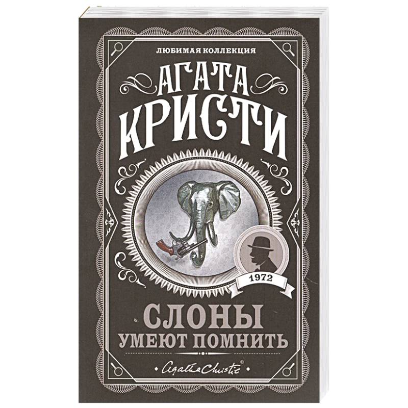 Слоны умеют помнить Слоны умеют помнить