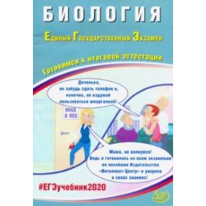 ЕГЭ-2020 Биология. Готовимся к итоговой аттестации. Учебное пособие ЕГЭ-2020 Биология. Готовимся к итоговой аттестации. Учебное пособие
