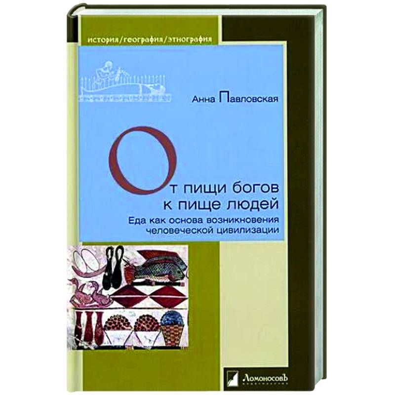 От пищи богов к пище людей. Еда как основа возникновения человеческой цивилизации От пищи богов к пище людей. Еда как основа возникновения человеческой цивилизации
