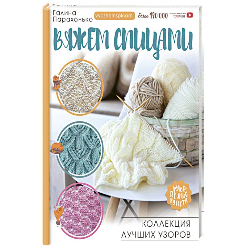 Вяжем спицами. Коллекция лучших узоров Вяжем спицами. Коллекция лучших узоров